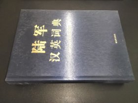 陆军汉英词典