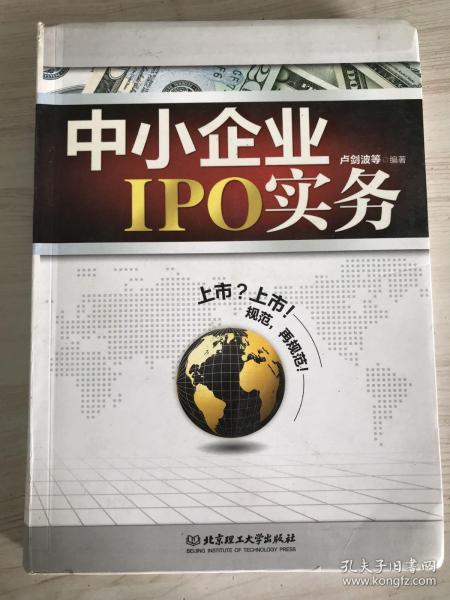 中小企业IPO实务