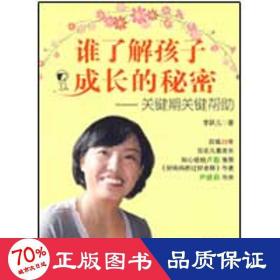 谁了解孩子成长的秘密