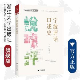 宁波评话口述史