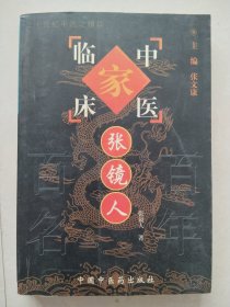临床中医 张镜人