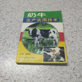 奶牛生产实用技术
