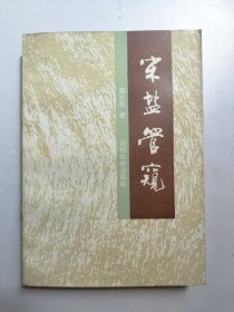 宋盐管窥 （印1000册）