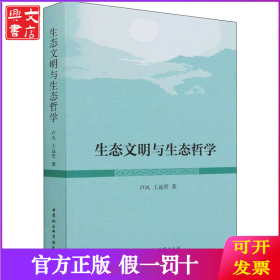 生态文明与生态哲学