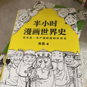 半小时漫画世界史