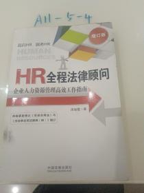 HR全程法律顾问：企业人力资源管理高效工作指南（增订版）