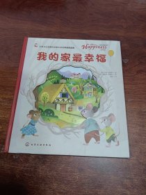 儿童哲理游戏书--我的家最幸福