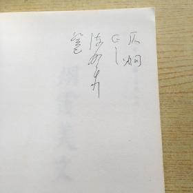 文布袋(七步成诗 .烟霞美文 万憙笔谈)3本都有陈鹏举签名本)全三册品相特好【16k--4】