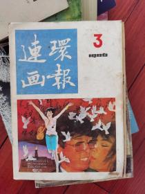 连环画报 1986年第3期