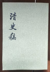 清史稿 （48册全）