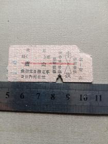 老火车票（硬座普快）北京－唐山