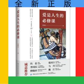 爱是人生的必修课(精)