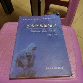 艺术学基础知识：艺术学基础知识(全国艺术硕士专业学位教育指导委员会推荐用书)