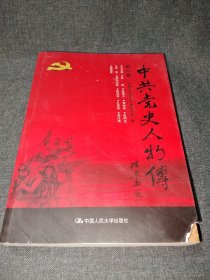 中共党史人物传·第80卷