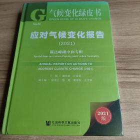 气候变化绿皮书：应对气候变化报告（2021）碳达峰碳中和专辑（未拆封）