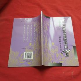 赵体楷书用笔间架100法 胆巴帖 墨迹本.