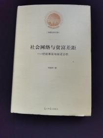 社会网络与贫富差距：经验事实与实证分析/光明社科文库