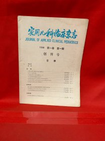 实用儿科临床杂志 创刊号1986