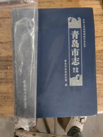 青岛市志精编卷五，未翻阅，后书背破了，看图片