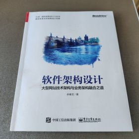 软件架构设计：大型网站技术架构与业务架构融合之道