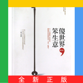 傻世界笨生意