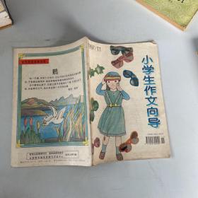 小学生作文向导