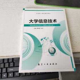 大学信息技术/计算机“十二五”规划教材