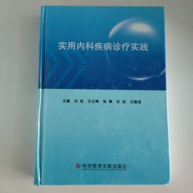 实用内科疾病诊疗实践