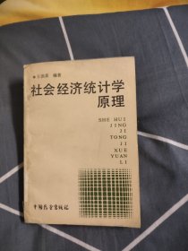 社会经济统计学原理，3.56元包邮，