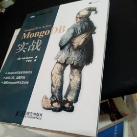 MongoDB实战 (美) 班克 9787115295071 人民邮电出版社