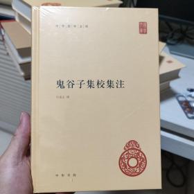 鬼谷子集校集注（中华国学文库）