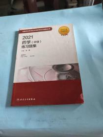 人卫版·2021卫生资格考试·2021药学（中级）练习题集·教材·习题