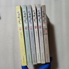 明朝那些事儿1一6