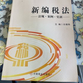 新编税法-法规，案例，实训