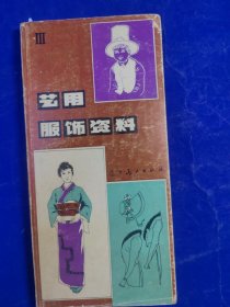 艺用服饰资料
