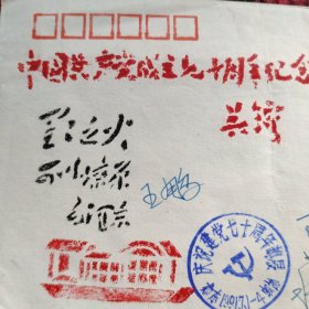 南通市纪念中国共产党成立70周年集邮邮展实寄封