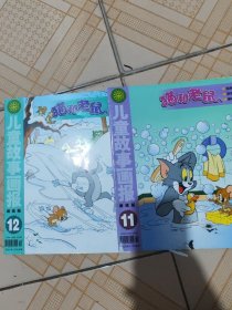 儿童故事画报猫和老鼠2022年11-12期（2本合售）