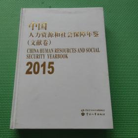 中国人力资源和社会保障年鉴（2015）