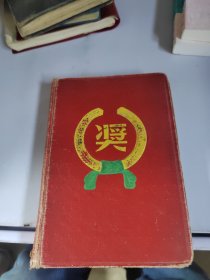 纪念册，里边残缺有写日记