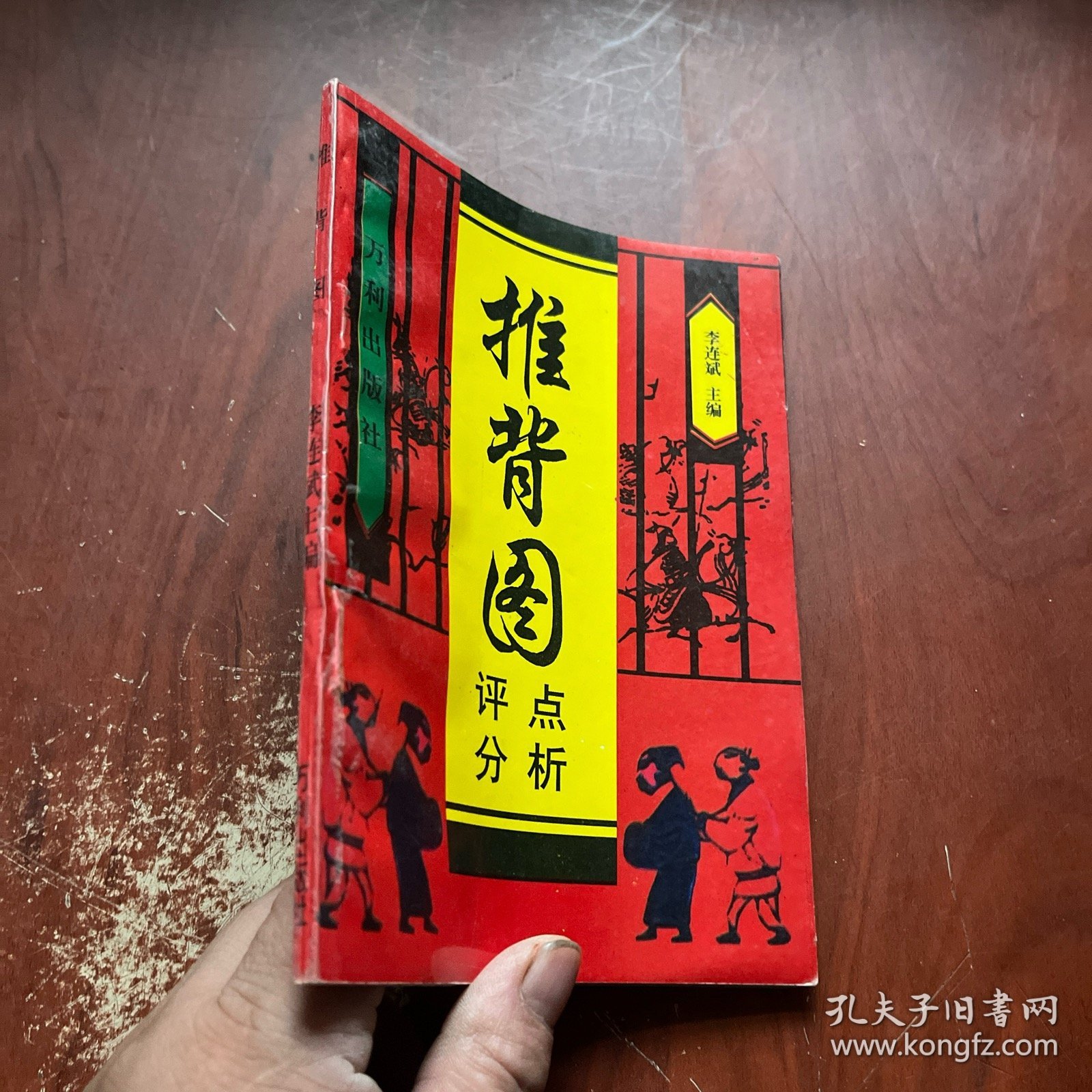 推背图点注评析