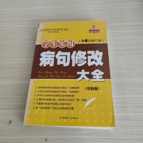 学生实用病句修改大全