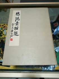 1955年《悲鸿素描选》一套全，品佳量小、活页画册、八开二十张、名家文献、值得留存！