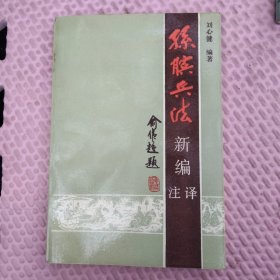 孫臏兵法新編注譯