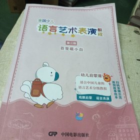 全国少儿语言艺术表演教程第三级百变萌小白