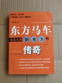 东方马车：从北大到新东方的传奇 卢跃刚  9787801455383  无笔记划线内页近十品 从北大到新东方的传奇 东方马车：新东方 卢跃刚 9787801455383 从底层农民到北大教师，从校长到精神偶像 使穷教书匠成为百万富翁，使万千学子走向成功 劫匪绑架、惨遭误解，脱胎换骨、痛定思痛 留学教父俞敏洪难逃宿命，从海外游子到新东方二号” 挥洒个性谱写另类校训