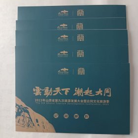 2023年山西省第九次旅游发展大会暨云冈文化旅游季纪念邮折（5套）