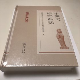 中国史研究历程·隋唐五代卷 未拆封