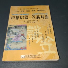 中华传统文化经典注音全本·口袋本：声律启蒙·笠翁对韵