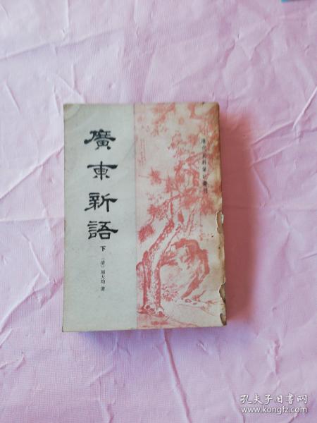 清代史料笔记丛刊：广东新语 下