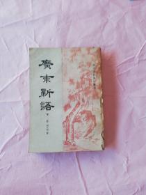 清代史料笔记丛刊：广东新语 下